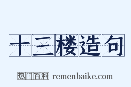 十三楼造句是什么意思的图片